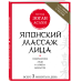 Японский массаж лица. Метод Зоган Асахи. Совершенное лицо в любом возрасте. Всего 3 минуты в день