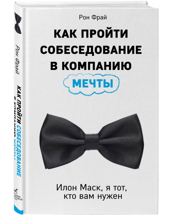 Как пройти собеседование в компанию мечты