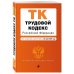 Трудовой кодекс Российской Федерации. Текст с изменениями и дополнениями на 24 июня 2018 года