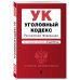 Уголовный кодекс Российской Федерации. Текст с изменениями и дополнениями на 24 июня 2018 года