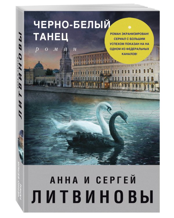 Черно-белый танец