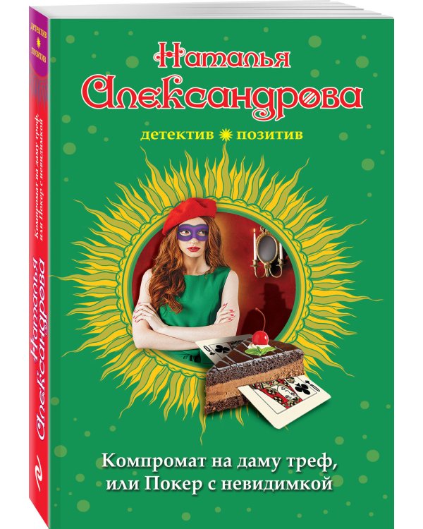 Компромат на даму треф, или Покер с невидимкой