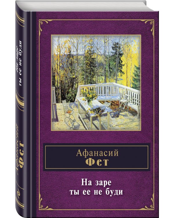 На заре ты ее не буди