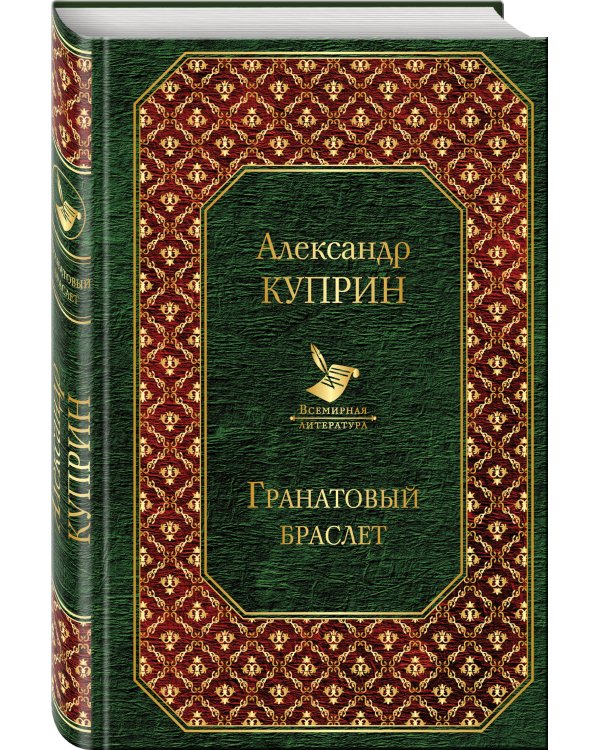 Гранатовый браслет