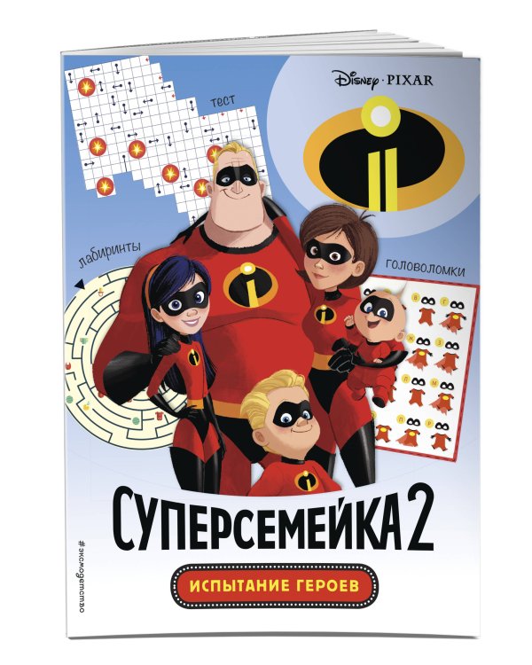 Суперсемейка-2. Испытание героев