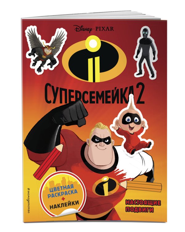 Суперсемейка-2. Настоящие подвиги (+ наклейки)