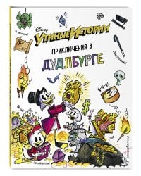 Утиные истории. Приключения в Дудлбурге