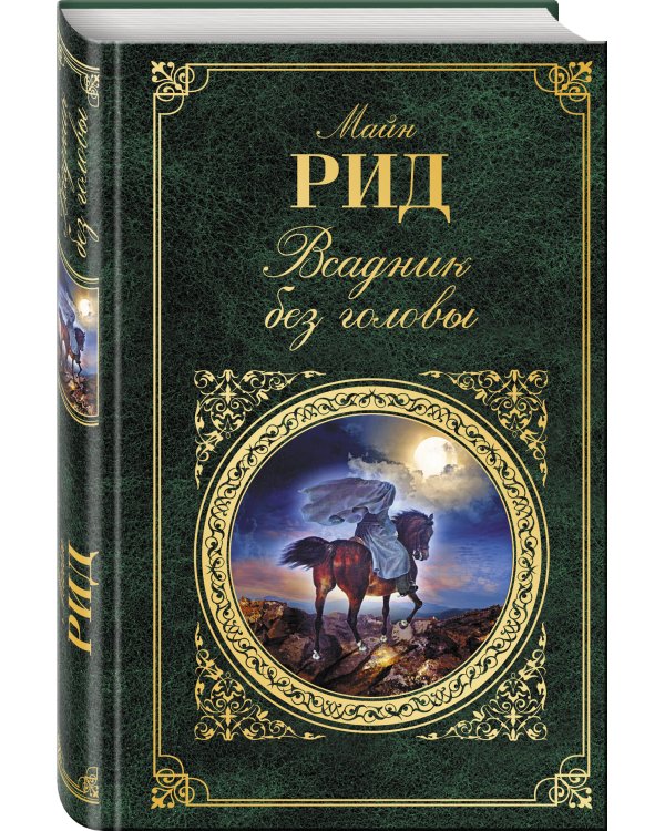 Дополнительное изображение книги «Всадник без головы»
