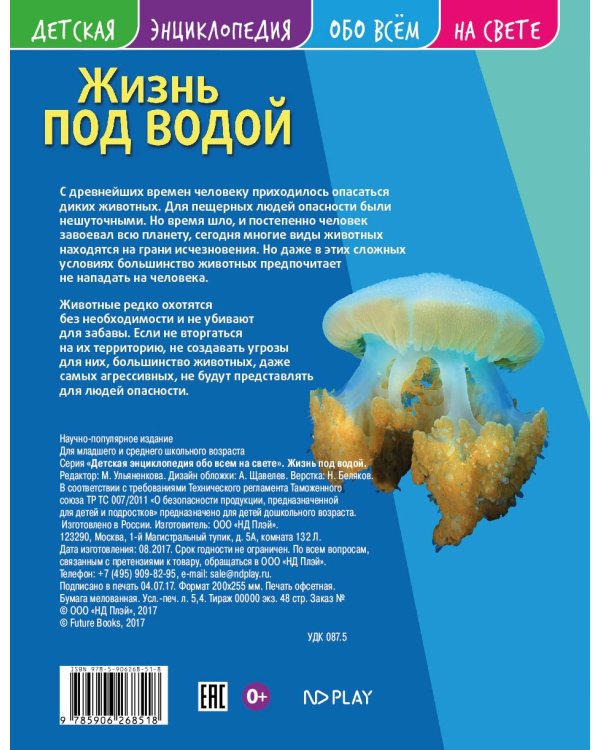 Детская энциклопедия. Жизнь под водой