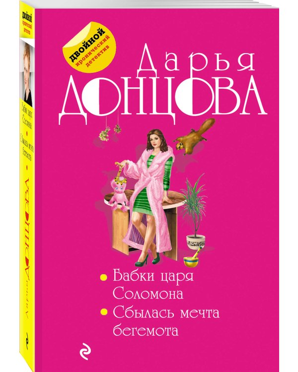 Бабки царя Соломона. Сбылась мечта бегемота