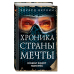 Детск. Фэнтези Э.Веркина. Хроника Страны Мечты Кошки ходят поперек