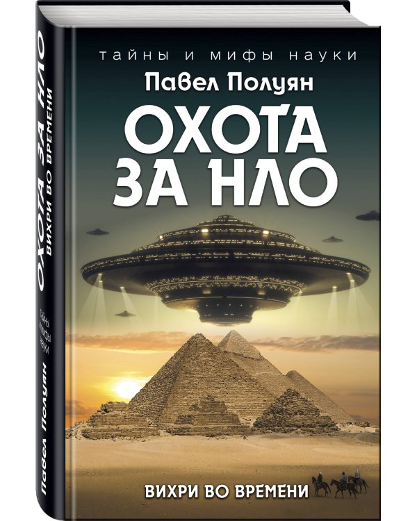 Охота за НЛО. Вихри во времени