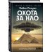 Охота за НЛО. Вихри во времени