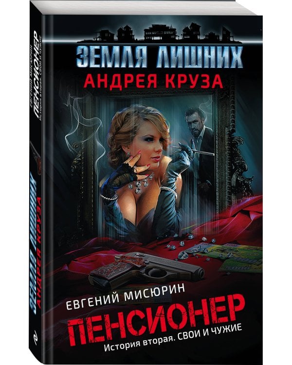 Пенсионер. История вторая. Свои и чужие