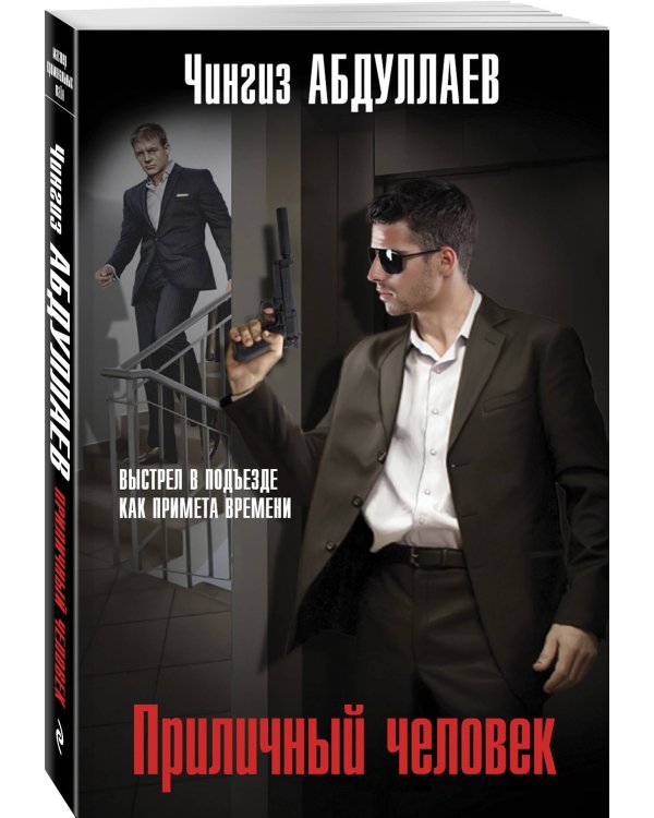 Приличный человек