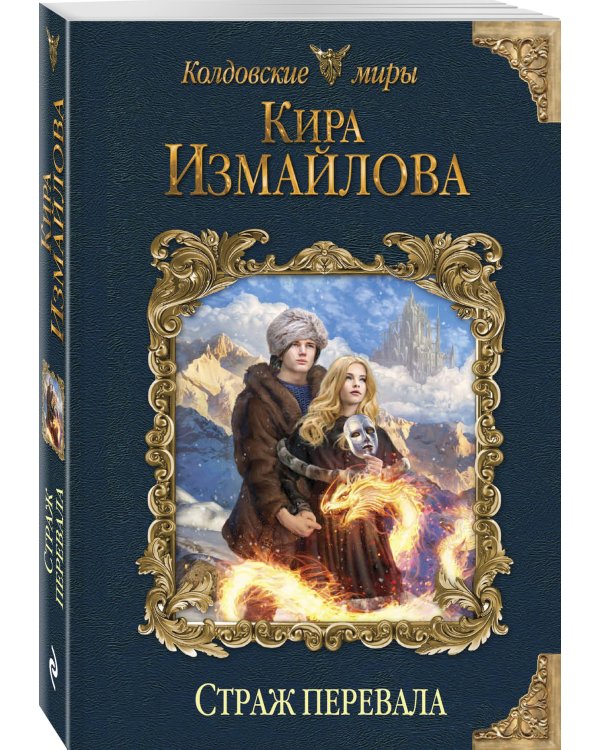 Дополнительное изображение книги «Страж перевала»