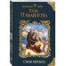Дополнительное изображение книги «Страж перевала»