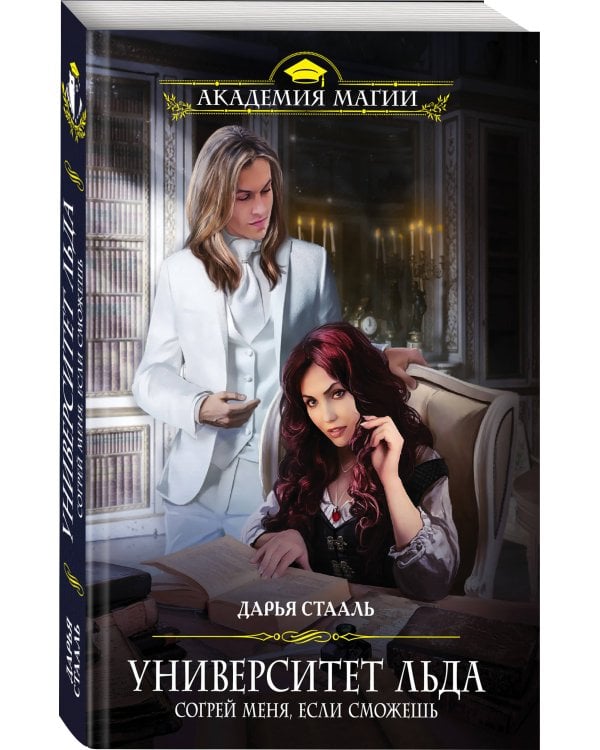 Университет Льда. Согрей меня, если сможешь