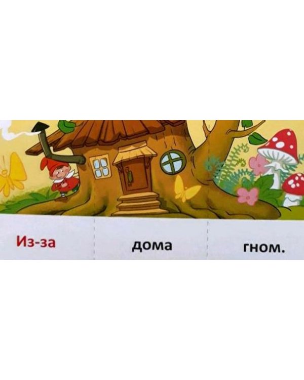 Набор карточек с рисунками. Играем с предлогами В, ОТ, ИЗ, ПЕРЕД, ИЗ-ЗА. ОКОЛО
