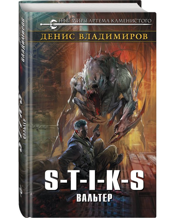 S-T-I-K-S. Вальтер
