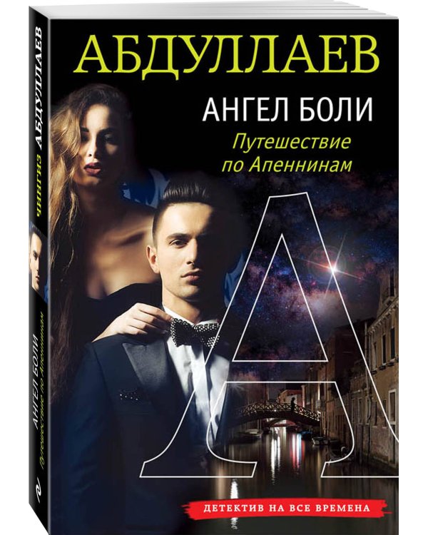 Ангел боли. Путешествие по Апеннинам