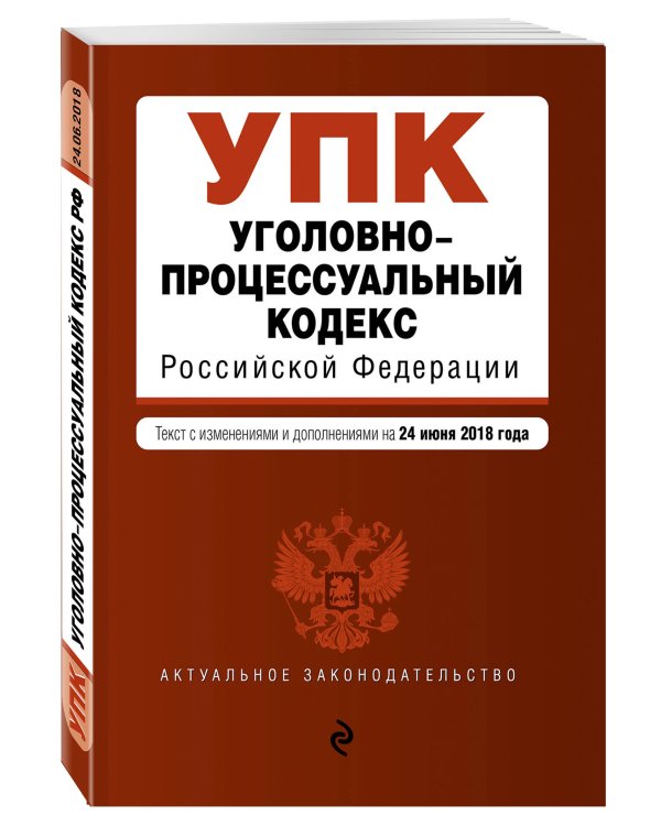 Уголовно-процессуальный кодекс Российской Федерации. Текст с изменениями и дополнениями на 24 июня 2018 года