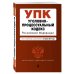 Уголовно-процессуальный кодекс Российской Федерации. Текст с изменениями и дополнениями на 24 июня 2018 года