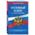 Уголовный кодекс Российской Федерации. Текст с изменениями и дополнениями на 24 июня 2018 года