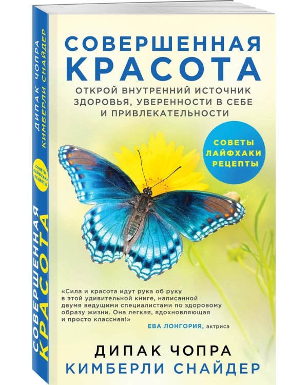 Совершенная красота. Открой внутренний источник здоровья, уверенности в себе и привлекательности