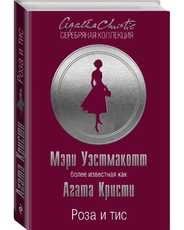 Роза и тис