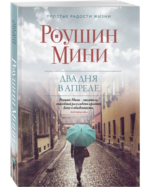 Два дня в апреле