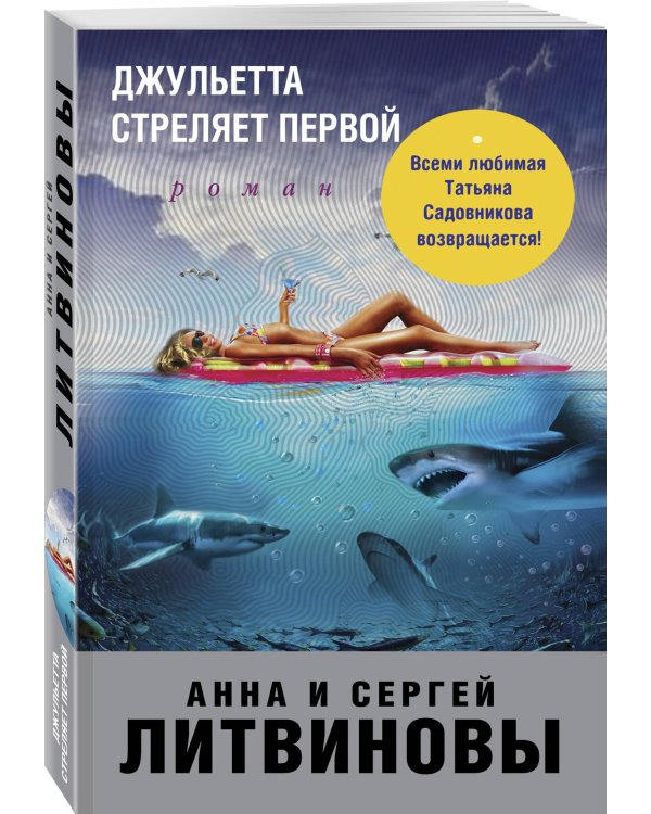 Джульетта стреляет первой