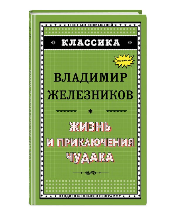 Жизнь и приключения чудака