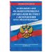 Федеральный закон "Об общих принципах организации местного самоуправления в Российской Федерации". Текст с изменениями и дополнениями на 2018 год