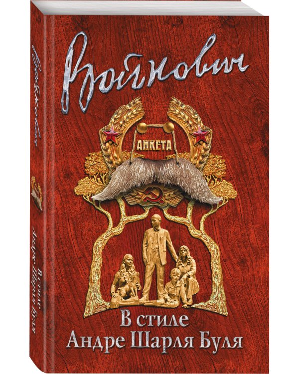 В стиле Андре Шарля Буля