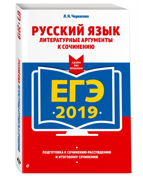 ЕГЭ-2019. Русский язык. Литературные аргументы к сочинению