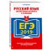 ЕГЭ-2019. Русский язык. Литературные аргументы к сочинению