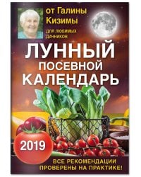 Лунный посевной календарь для любимых дачников 2019 от Галины Кизимы