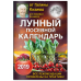 Лунный посевной календарь для любимых дачников 2019 от Галины Кизимы
