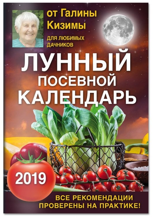 Лунный посевной календарь для любимых дачников 2019 от Галины Кизимы