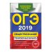ОГЭ. Тренировочные варианты (обложка) ОГЭ-2019. Обществознание. Тренировочные варианты
