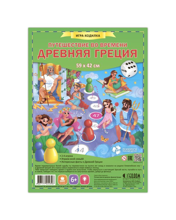 Игра-ходилка с фишками. Путешествие во времени. Древняя Греция