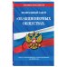 Федеральный закон "Об акционерных обществах". Текст с изменениями и дополнениями на 2018 год