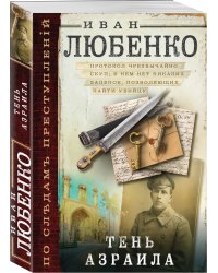 Тень Азраила