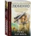 По следам преступлений. Ретро-детективы Ивана Любенко (обложка) Тень Азраила