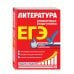 ЕГЭ. Неделя за неделей ЕГЭ. Литература. Пошаговая подготовка