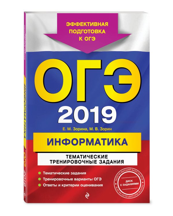 ОГЭ-2019. Информатика. Тематические тренировочные задания (+ CD-ROM)