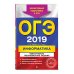ОГЭ-2019. Информатика. Тематические тренировочные задания (+ CD-ROM)