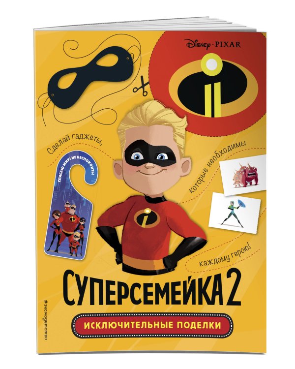 Суперсемейка-2. Исключительные поделки