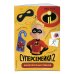 Суперсемейка-2. Исключительные поделки